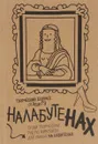 Налабутенах. Тупой творческий гид по живописи для умных на Лабутенах - Леди Гэ