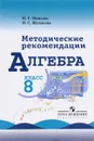 Алгебра. Методические рекомендации. 8 класс. Учебное пособие - Н. Г. Миндюк, И. С. Шлыкова