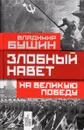 Злобный навет на великую Победу - Владимир Бушин