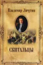 Владимир Личутин. Собрание сочинений в 12 томах. Скитальцы - Личутин Владимир Владимирович