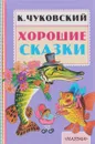 Хорошие сказки - К. Чуковский