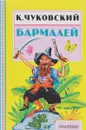 Бармалей - К. Чуковский