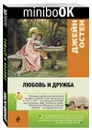 Любовь и дружба - Джейн Остен