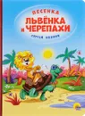Песенка львёнка и черепахи - Сергей Козлов