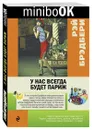 У нас всегда будет Париж - Рэй Брэдбери
