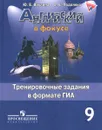 Английский язык. 9 класс. Тренировочные задания в формате ГИА. Пособие для учащихся - Ю. Е. Ваулина, О. Е. Подоляко