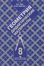 Геометрия. 8 класс. Дидактические материалы - Зив Борис Германович, Мейлер Вениамин Михайлович