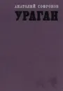Ураган - Анатолий Софронов