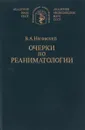 Очерки по реаниматологии - Неговский Владимир Александрович