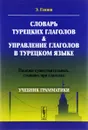 Словарь турецких глаголов и управление глаголов в турецком языке. Падежи существительных, стоящих при глаголах. Учебник - Э. Гениш