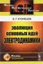 Эволюция основных идей электродинамики - Б. Г. Кузнецов