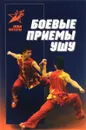 Боевые приемы ушу - Максим Петров