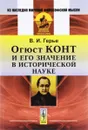 Огюст Конт и его значение в исторической науке - В. И. Герье