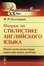 Очерки по стилистике английского языка. Опыт систематизации выразительных средств - И. Р. Гальперин