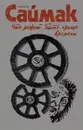 Клиффорд Саймак. Собрание сочинений. В 4 томах. Том 3. Что может быть проще времени. Пересадочная станция - Клиффорд Саймак