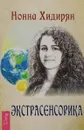 Экстрасенсорика. Ответы на вопросы здесь - Нонна Хидирян