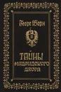 Тайны Мадридского двора. Авантюрно-исторический роман в 3 книгах. Книга 3 - Борн Георг Ф.