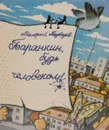Баранкин, будь человеком! - Медведев Валерий Владимирович