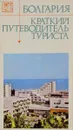 Болгария. Краткий путеводитель туриста - Димитр Михайлов, Димо Маринов, Панчо Смоленов