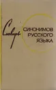 Словарь синонимов русского языка - Александрова З. Е.