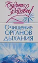 Очищение органов дыхания - В. А. Соколинская