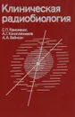 Клиническая радиобиология - С. П. Ярмоненко, А. Г. Коноплянников, А. А. Вайсон