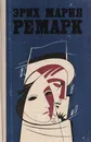 Эрих Мария Ремарк. Избранные произведения в 2 томах. Том 2 - Ремарк Эрих Мария
