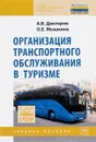 Организация транспортного обслуживания в туризме. Учебное пособие - А. В. Докторов, О. Е. Мышкина