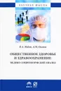 Общественное здоровье и здравоохранение. Медико-социологический анализ - В. А. Медик, А. М. Осипов