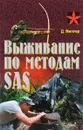 Выживание по методам SAS. Практическое пособие - Д. Миллер