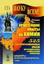 Простейшие опыты по химии. 525 систематизированных опытов для средней школы и любительской лаборатории - В. В. Рюмин