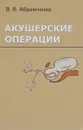 Акушерские операции - В. В. Абрамченко