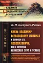 Князь Владимир Всеволодович Мономах и потомки его, Мономаховичи, или О временах княжеских смут и усобиц. - К. Н. Бестужев-Рюмин