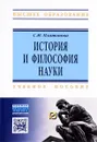 История и философия науки. Учебное пособие - С. И. Платонова