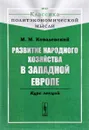 Развитие народного хозяйства в Западной Европе. Курс лекций - М. М. Ковалевский