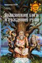 Славянские боги и рождение Руси - Александр Асов