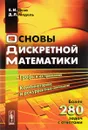 Основы дискретной математики. Учебное пособие - Е. И. Деза, Д. Л. Модель