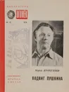 Подвиг Пушкина - Юрий Прокушев