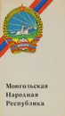 Монгольская Народная Республика - Е. П. Баврин