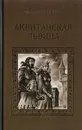 Аквитанская львица - Агалаков Д. В.