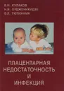 Плацентарная недостаточность и инфекция - В. И. Кулаков, Н. В. Орджоникидзе, В. Л. Тютюнник