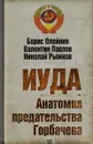 Иуда. Анатомия предательства Горбачева - Олейник Борис Ильич, Павлов Валентин Сергеевич