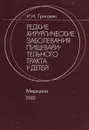 Редкие хирургические заболевания пищеварительного тракта у детей - И. Н. Григович