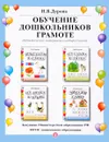 Обучение дошкольников грамоте (комплект из 4 книг) - Н. В. Дурова
