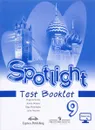 Spotlight 9: Test Booklet / Английский язык. 9 класс. Контрольные задания. Учебное пособие - Ю. Е. Ваулина, Д. Дули, О. Е. Подоляко, В. Эванс