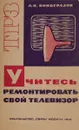 Учитесь ремонтировать свой телевизор - Л. Н. Виноградов