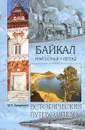 Байкал. Край солнца и легенд - Ю. П. Супруненко