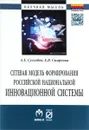 Сетевая модель формирования российской национальной инновационной системы - А. Е. Суглобов, Е. В. Смирнова