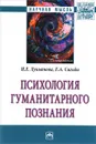 Психология гуманитарного познания - И. Е. Лукьянова, Е. А. Сигида