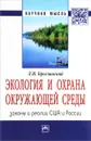 Экология и охрана окружающей среды. Законы и реалии США и России - Л. И. Брославский